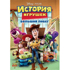 История игрушек: Большой побег [DVD]