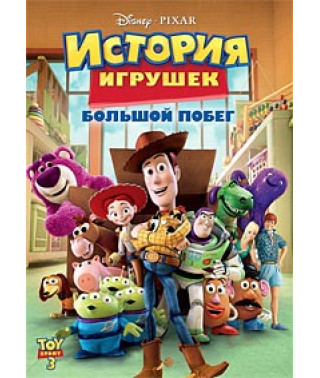 Історія іграшок: Велика втеча [DVD]