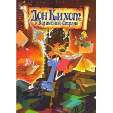 Дон Кіхот у чарівній країні [DVD]