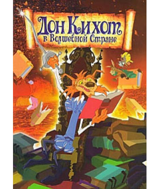 Дон Кихот в волшебной стране [DVD]