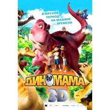 Диномама [DVD]