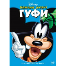 Каждый любит Гуфи [DVD]