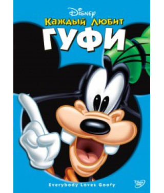 Каждый любит Гуфи [DVD]
