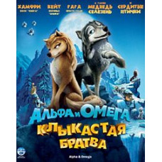 Альфа та Омега: Ікласта братва [DVD]