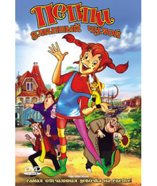 Пеппи Длинный Чулок [DVD]
