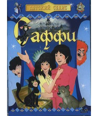 Саффи [DVD]