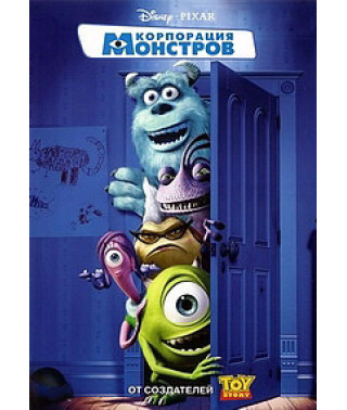 Корпорація монстрів [DVD]