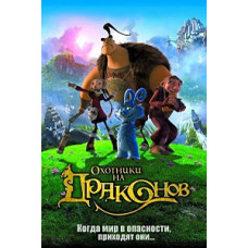 Dragon hunters. Great Feats [DVD]