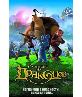 Охотники на драконов. Великие подвиги [DVD]