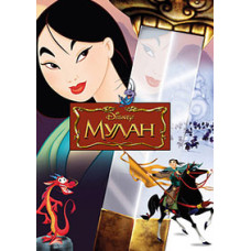 Мулан [DVD]