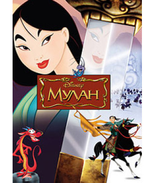 Мулан [DVD]