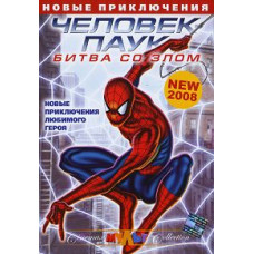Человек-паук: Битва со злом [DVD]