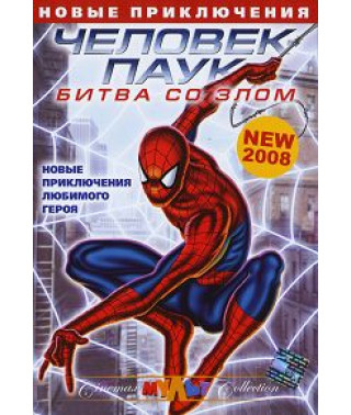 Человек-паук: Битва со злом [DVD]