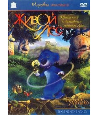 Живой лес [DVD]
