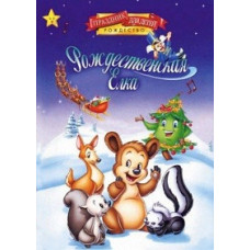 Рождественская елка [DVD]