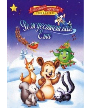Рождественская елка [DVD]