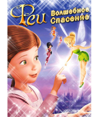 Fairies: Magical Rescue [DVD]