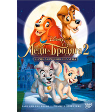Леді та бродяга 2: Пригоди Шалуна [DVD]