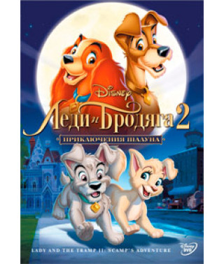 Леди и бродяга 2: Приключения Шалуна [DVD]