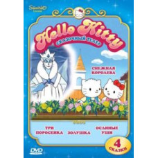 Вместе с Hello Kitty. Сказочный театр. Выпуск 1. Снежная королева [DVD]