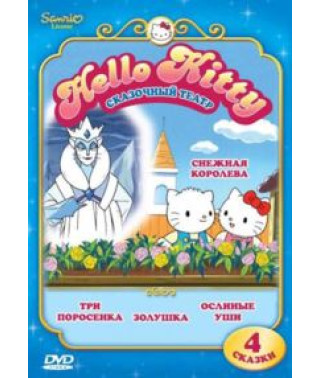 Together with Hello Kitty. Fairytale theater. Issue 1. The Snow Queen [DVD]