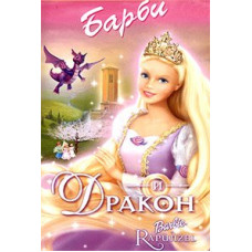 Барби и Дракон [DVD]