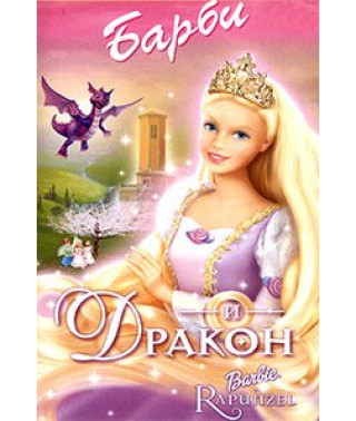 Барби и Дракон [DVD]