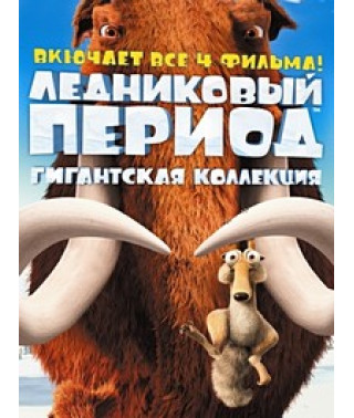 Ледниковый период 1-3 [3 DVD]