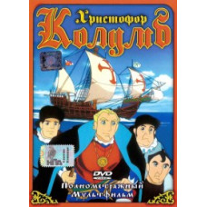 Христофор Колумб [DVD]