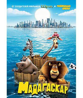 Мадагаскар [DVD]