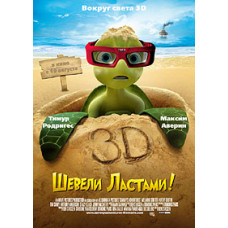 Шевели ластами! [DVD]
