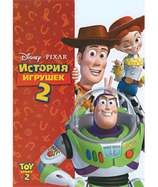 Історія іграшок 2 [DVD]
