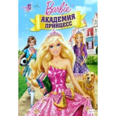 Barbie: Академия принцесс [DVD]