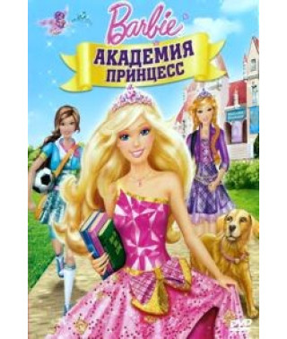 Barbie: Академія принцес [DVD]
