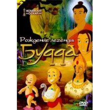 Будда: Рождение легенды [DVD]