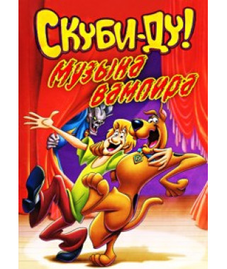 Скубі Ду! Музика вампіра [DVD]