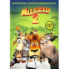 Мадагаскар 2 [DVD]