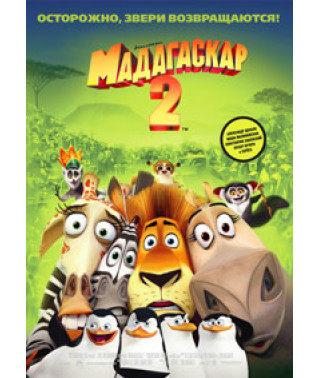 Мадагаскар 2 [DVD]