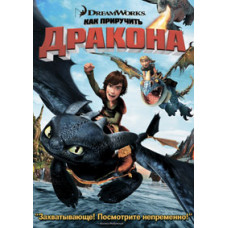 Как приручить дракона [DVD]