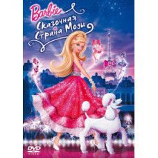 Барбі: Казкова країна моди [DVD]