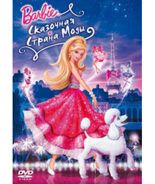 Barbie: Fashion's Fairyland [DVD]