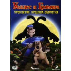 Уоллес и Громит: Проклятие кролика-оборотня [DVD]
