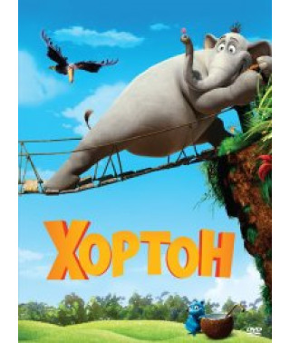 Хортон [DVD]