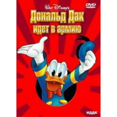 Дональд Дак іде до армії. Збірник мультфільмів [DVD]