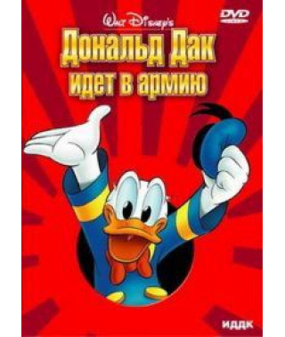 Дональд Дак іде до армії. Збірник мультфільмів [DVD]