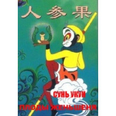 Сунь Укун-Царь обезьян: Плоды женьшеня [DVD]