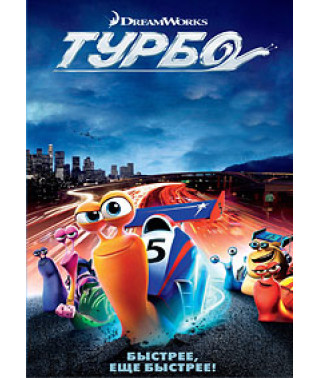 Турбо [DVD]
