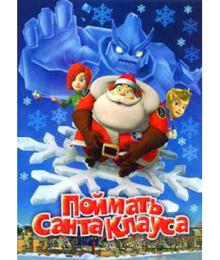 Поймать Санта Клауса [DVD]