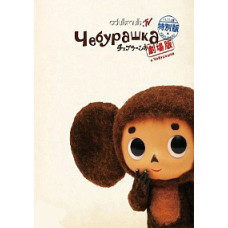 Cheburashka [DVD]