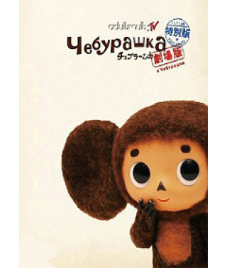 Чебурашка [DVD]